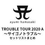 浜崎あゆみ TROUBLE TOUR 2020 A ～サイゴノトラブル～ セットリストまとめ