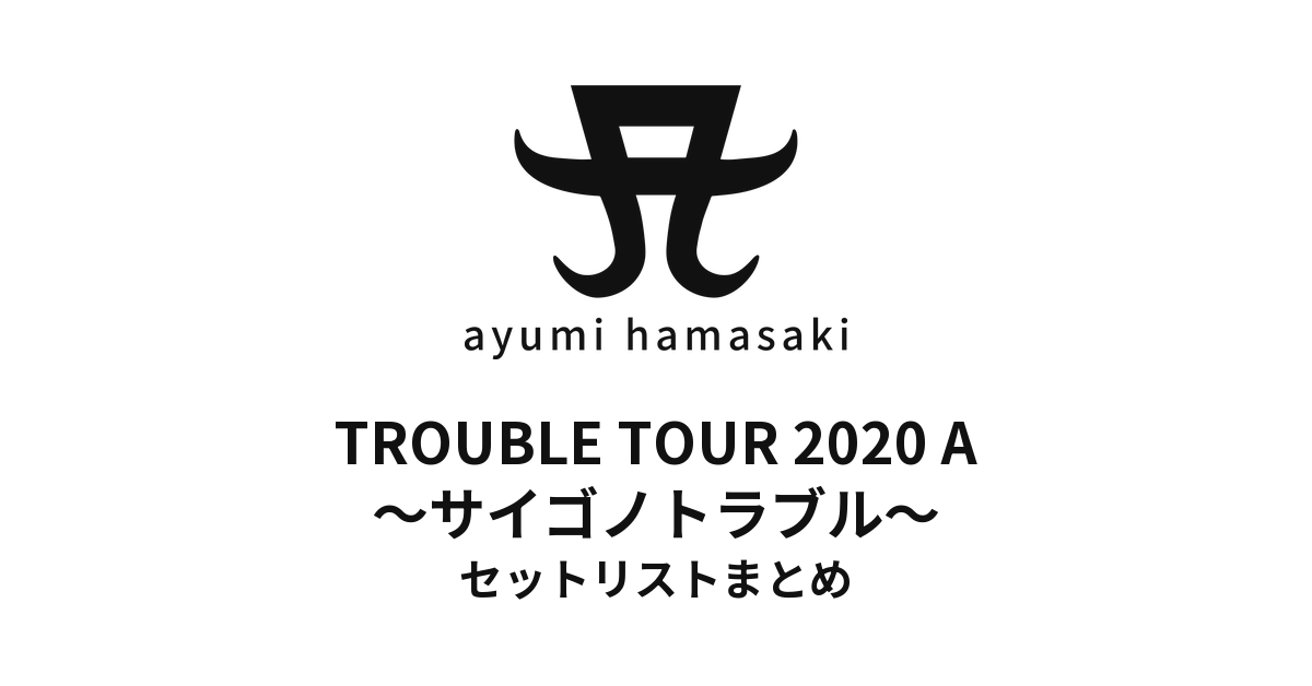 浜崎あゆみ TROUBLE TOUR 2020 A ～サイゴノトラブル～ セットリストまとめ