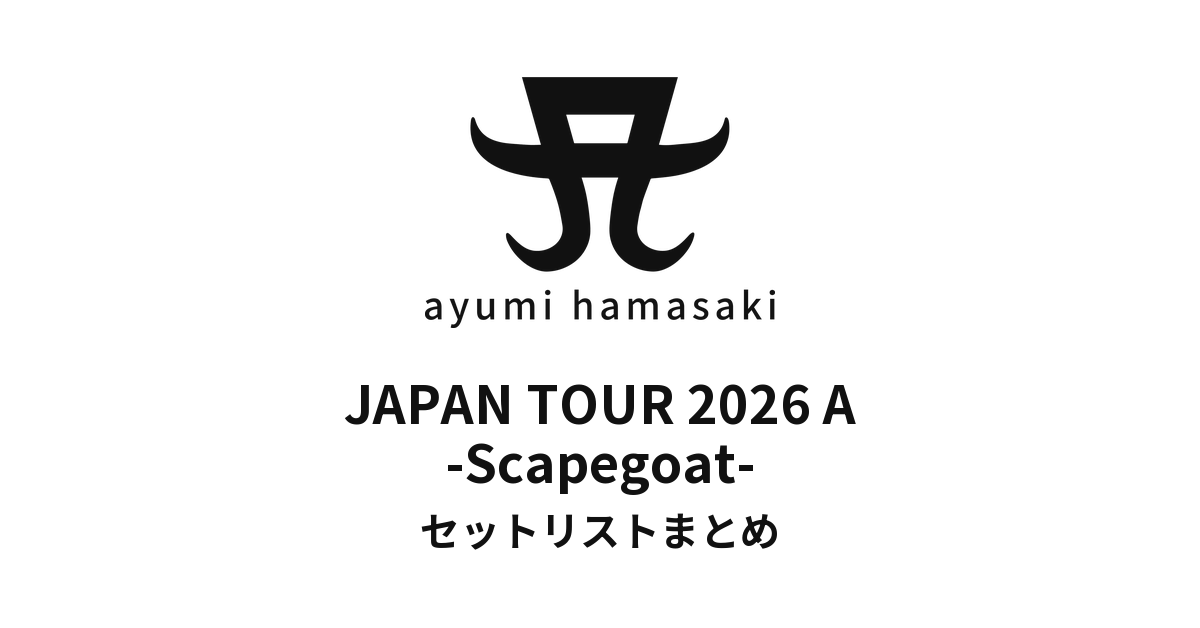 【浜崎あゆみ セトリ】浜崎あゆみ JAPAN TOUR 2026 A -Scapegoat- セットリストまとめ