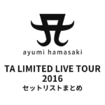 浜崎あゆみ TA LIMITED LIVE TOUR 2016 セットリストまとめ