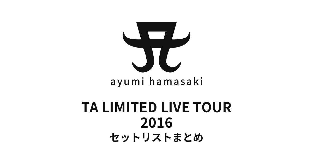浜崎あゆみ TA LIMITED LIVE TOUR 2016 セットリストまとめ