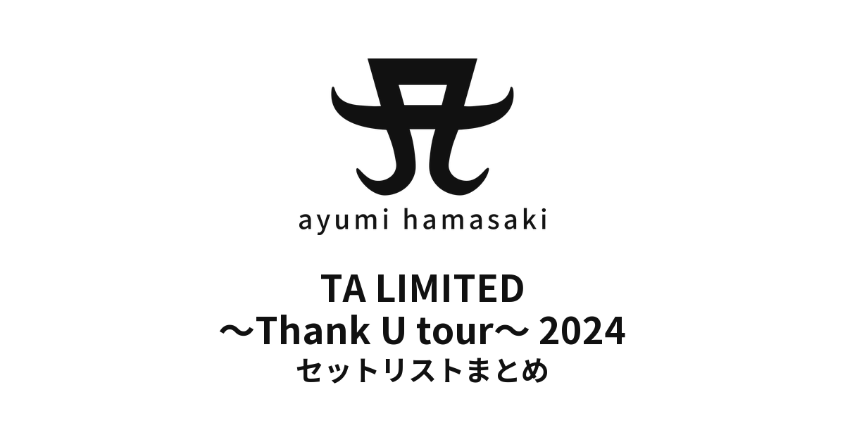 浜崎あゆみ TA LIMITED ～Thank U tour～ 2024 セットリストまとめ