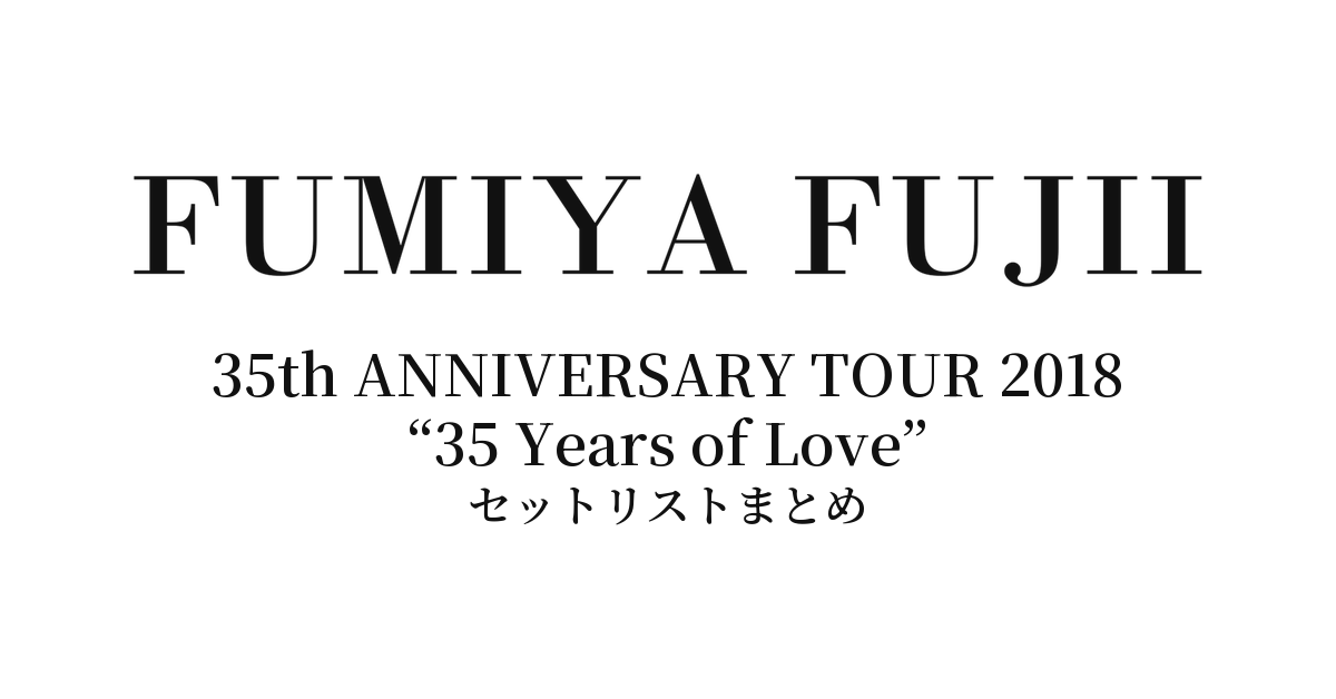 藤井フミヤ 35th ANNIVERSARY TOUR 2018 “35 Years of Love” セットリストまとめ