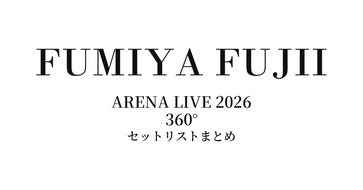 藤井フミヤ ARENA LIVE 2026 360° セットリストまとめ