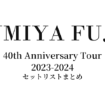 藤井フミヤ 40th Anniversary Tour 2023-2024 セットリストまとめ