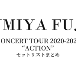 藤井フミヤ CONCERT TOUR 2020-2021 “ACTION” セットリストまとめ