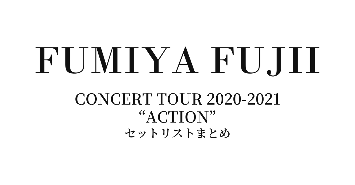藤井フミヤ CONCERT TOUR 2020-2021 “ACTION” セットリストまとめ