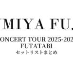 藤井フミヤ CONCERT TOUR 2025-2026 FUTATABI セットリストまとめ