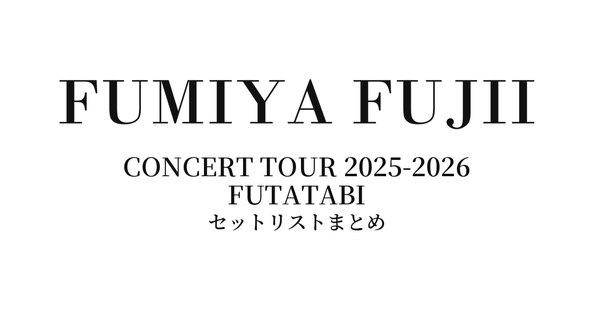藤井フミヤ CONCERT TOUR 2025-2026 FUTATABI セットリストまとめ