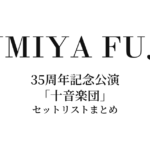 藤井フミヤ 35周年記念公演「十音楽団」セットリストまとめ