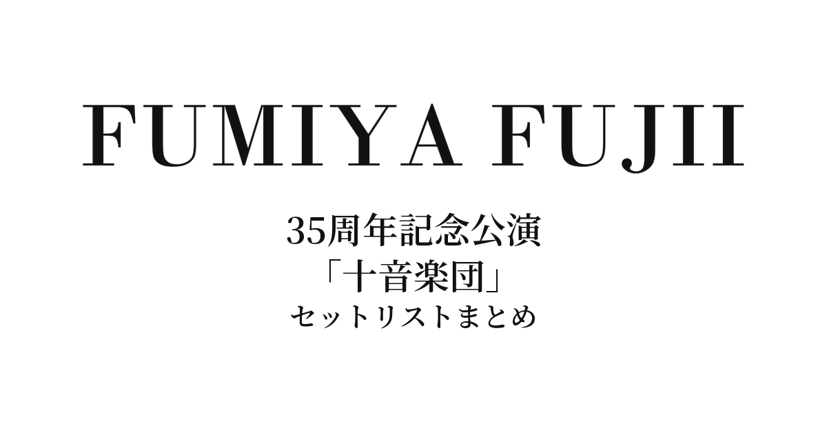 藤井フミヤ 35周年記念公演「十音楽団」セットリストまとめ