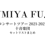 藤井フミヤ コンサートツアー 2021-2022 十音楽団 セットリストまとめ
