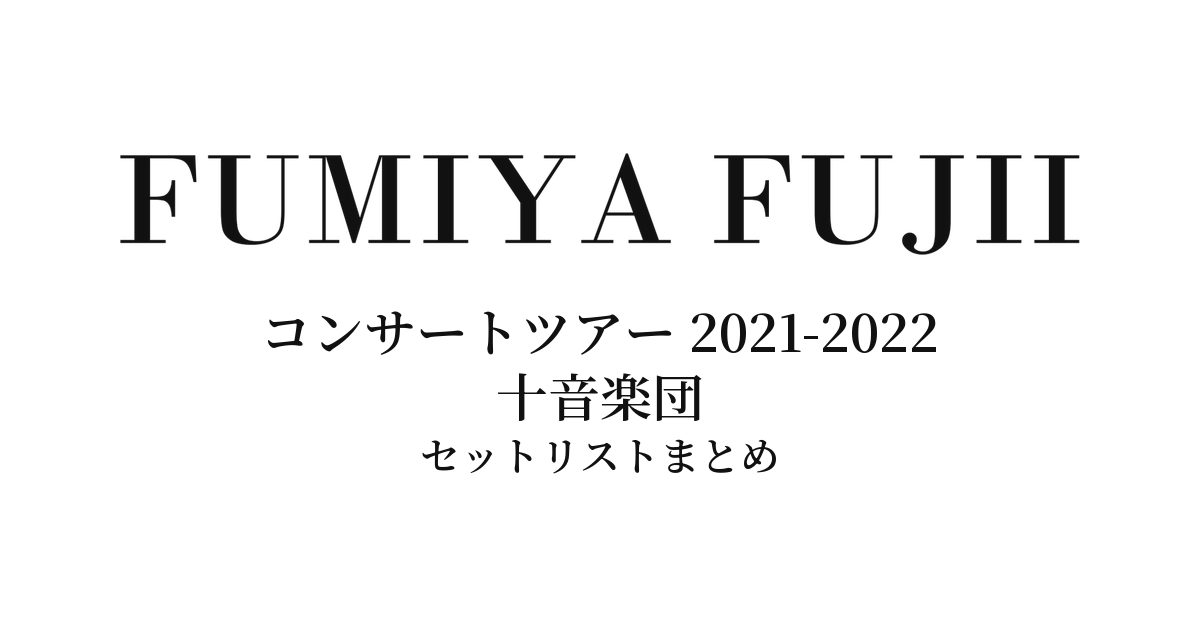 藤井フミヤ コンサートツアー 2021-2022 十音楽団 セットリストまとめ