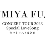 藤井フミヤ CONCERT TOUR 2023 Special LoveSong セットリストまとめ