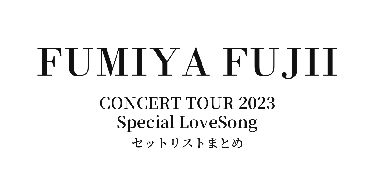 藤井フミヤ CONCERT TOUR 2023 Special LoveSong セットリストまとめ
