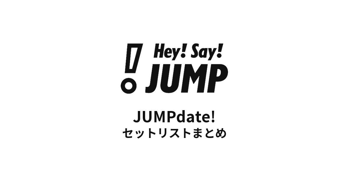 Hey! Say! JUMP JUMPdate! セットリストまとめ