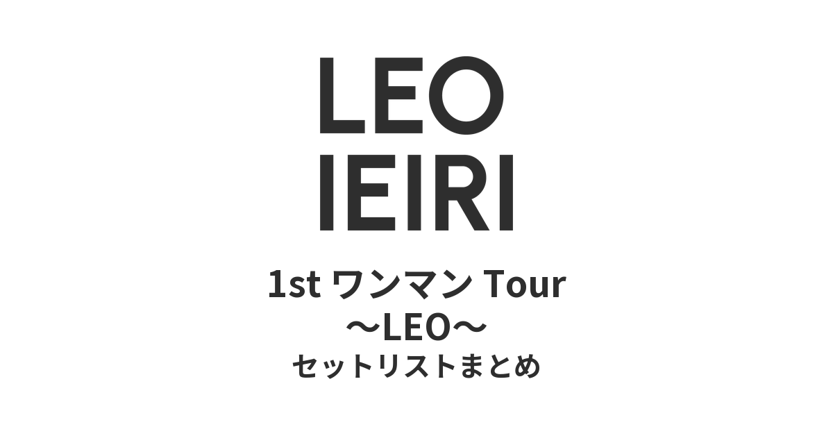 家入レオ 1st ワンマン Tour 〜LEO〜 セットリストまとめ