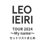 家入レオ TOUR 2024 〜My name〜 セットリストまとめ