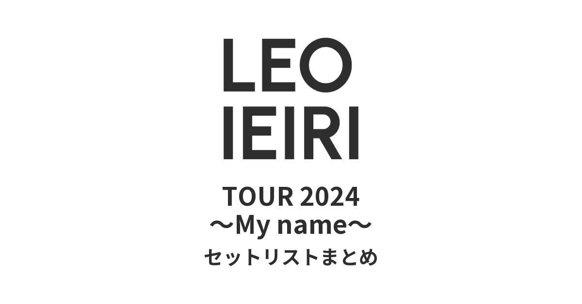 家入レオ TOUR 2024 〜My name〜 セットリストまとめ