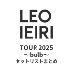 家入レオ TOUR 2025 〜bulb〜 セットリストまとめ