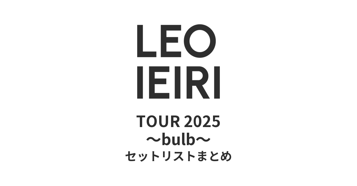 家入レオ TOUR 2025 〜bulb〜 セットリストまとめ
