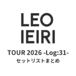 家入レオ TOUR 2026 -Log:31- セットリストまとめ
