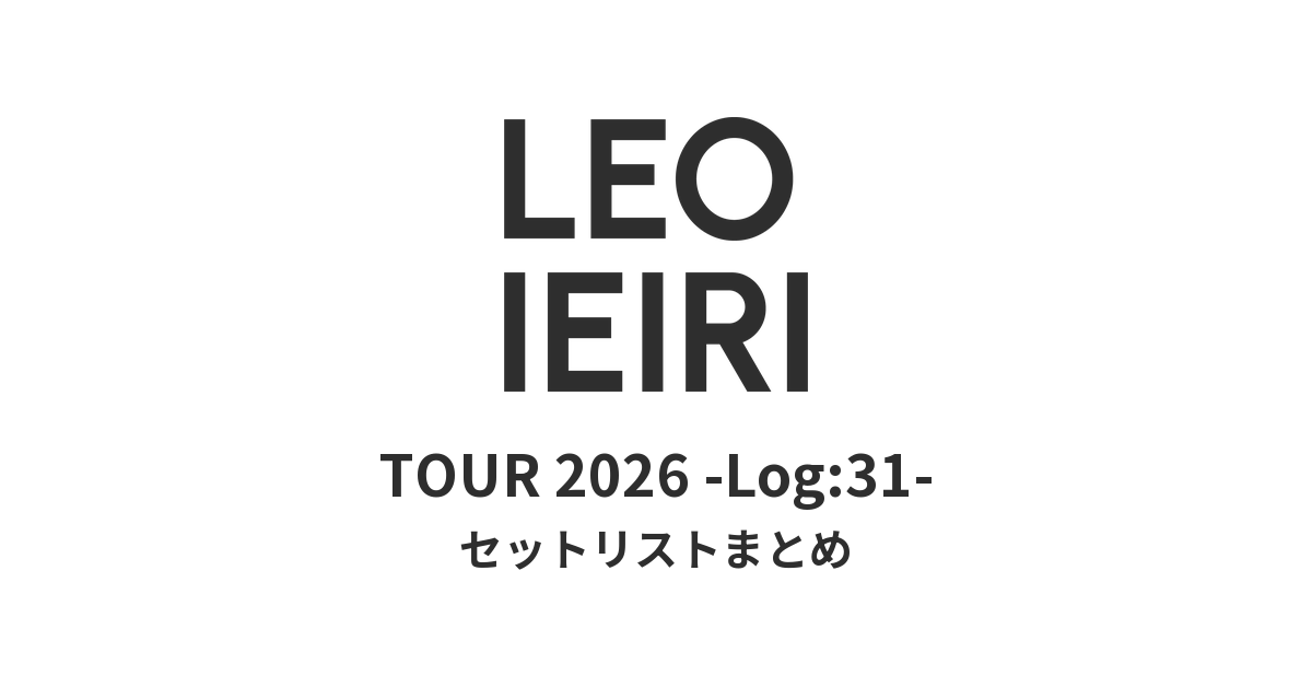 家入レオ TOUR 2026 -Log:31- セットリストまとめ