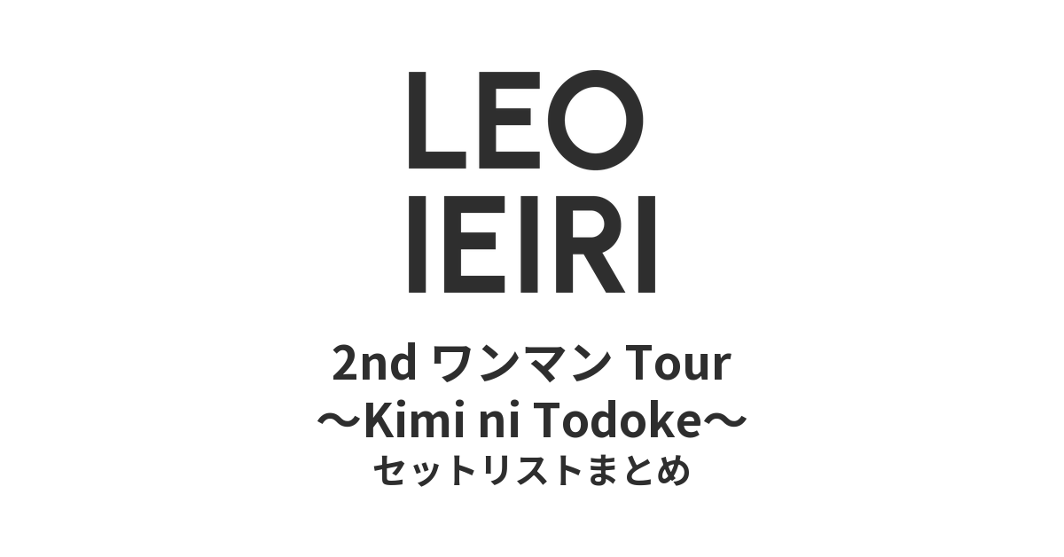 家入レオ 2nd ワンマン Tour 〜Kimi ni Todoke〜 セットリストまとめ