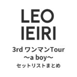 家入レオ 3rd ワンマンTour 〜a boy〜 セットリストまとめ