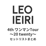 家入レオ 4th ワンマンTour 〜20 twenty〜 セットリストまとめ
