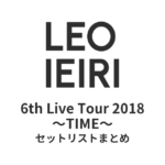 家入レオ 6th Live Tour 2018 〜TIME〜 セットリストまとめ