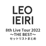 家入レオ 8th Live Tour 2022 〜THE BEST〜 セットリストまとめ
