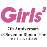 Girls² 7th Anniversary "Seven×Seven in Bloom -The Live-" セットリストまとめ