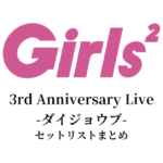 Girls² 3rd Anniversary Live -ダイジョウブ- セットリストまとめ