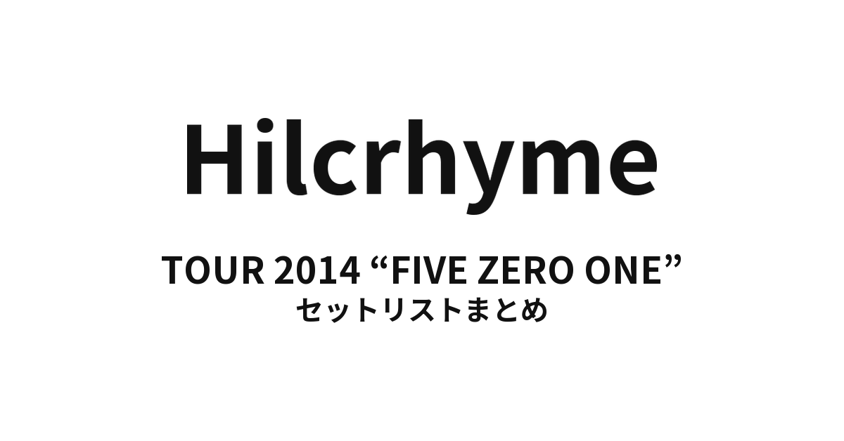 Hilcrhyme TOUR 2014 “FIVE ZERO ONE” セットリストまとめ