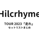 Hilcrhyme TOUR 2023「走れ」 セットリストまとめ