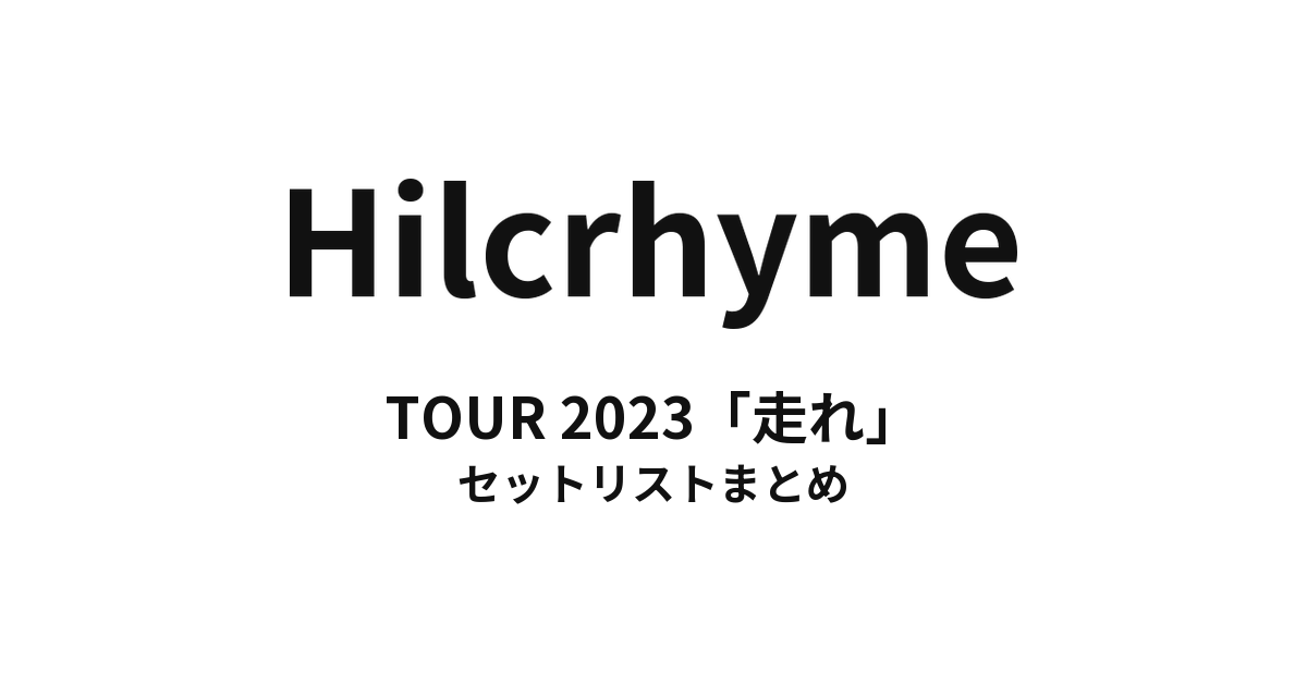 Hilcrhyme TOUR 2023「走れ」 セットリストまとめ