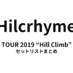Hilcrhyme TOUR 2019 “Hill Climb” セットリストまとめ