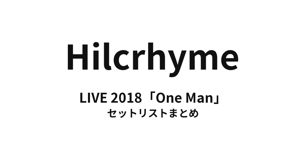 Hilcrhyme LIVE 2018「One Man」 セットリストまとめ