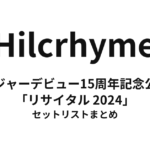 Hilcrhyme メジャーデビュー15周年記念公演「リサイタル 2024」 セットリストまとめ