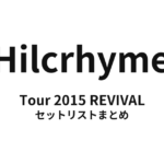 Hilcrhyme Tour 2015 REVIVAL セットリストまとめ