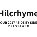 Hilcrhyme TOUR 2017 “SIDE BY SIDE” セットリストまとめ