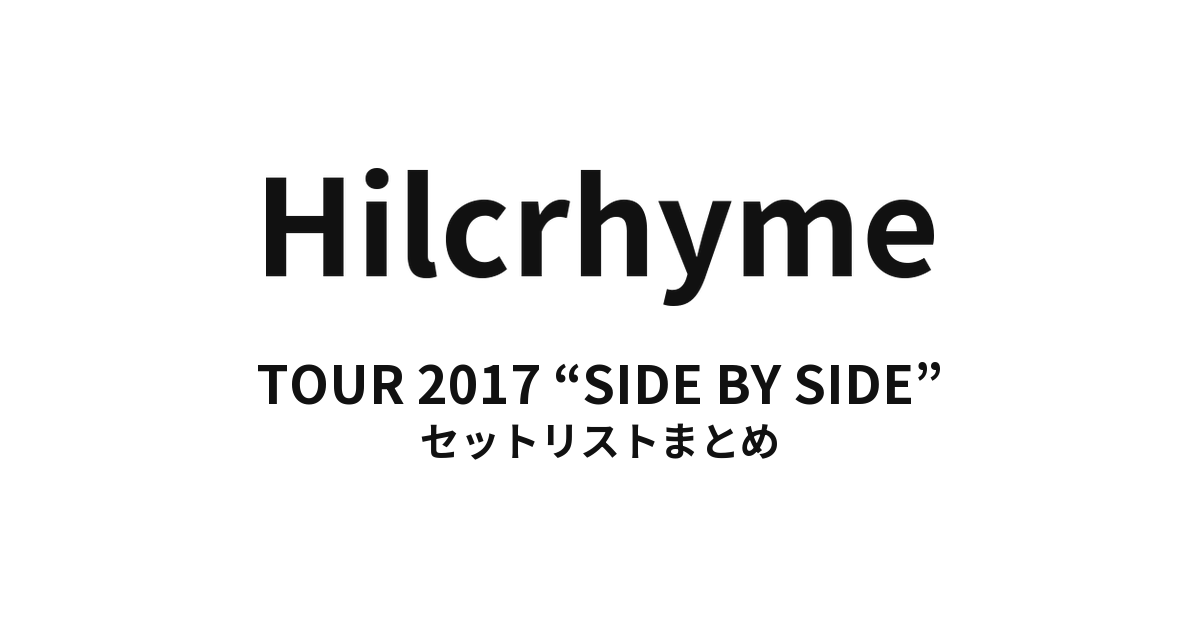 Hilcrhyme TOUR 2017 “SIDE BY SIDE” セットリストまとめ