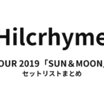 Hilcrhyme TOUR 2019「SUN＆MOON」 セットリストまとめ