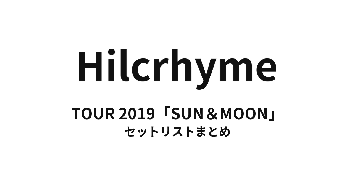 Hilcrhyme TOUR 2019「SUN＆MOON」 セットリストまとめ