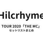 Hilcrhyme TOUR 2020「THE MC」 セットリストまとめ