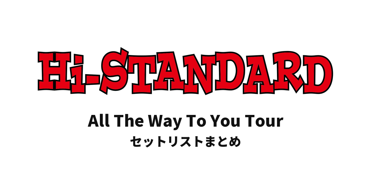 Hi-STANDARD All The Way To You Tour セットリストまとめ