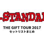 Hi-STANDARD THE GIFT TOUR 2017 セットリストまとめ