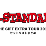 Hi-STANDARD THE GIFT EXTRA TOUR 2018 セットリストまとめ