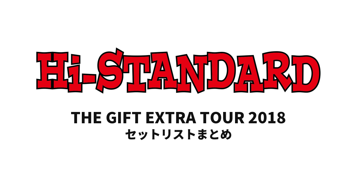 Hi-STANDARD THE GIFT EXTRA TOUR 2018 セットリストまとめ